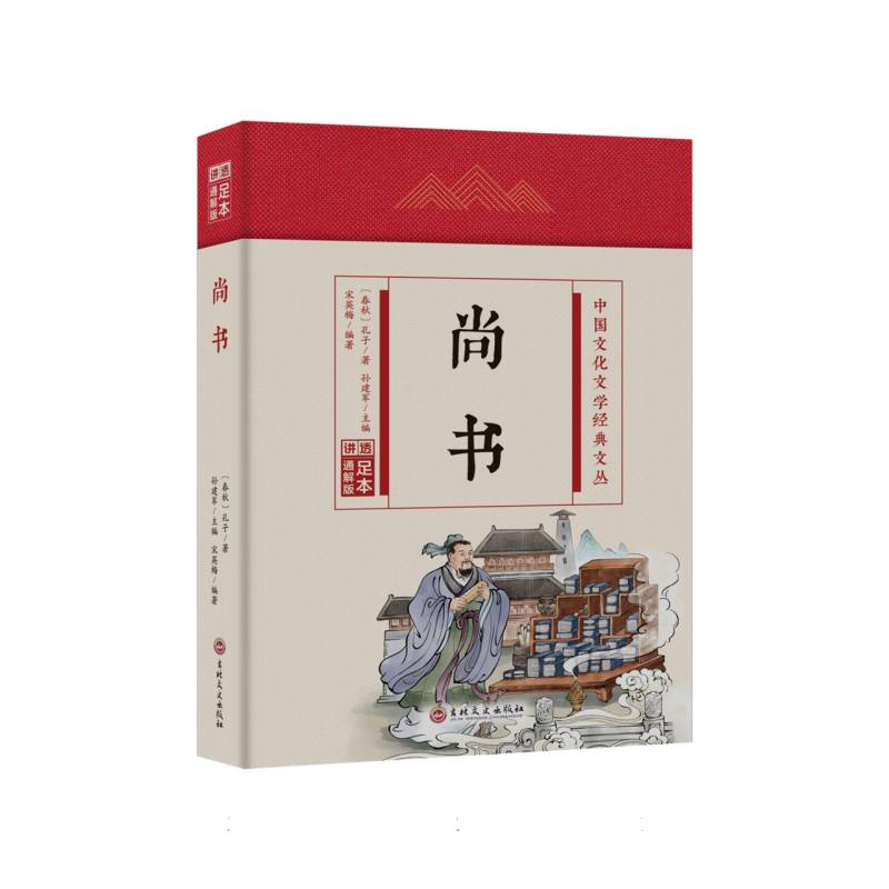 尚书(精)/中国文化文学经典文丛