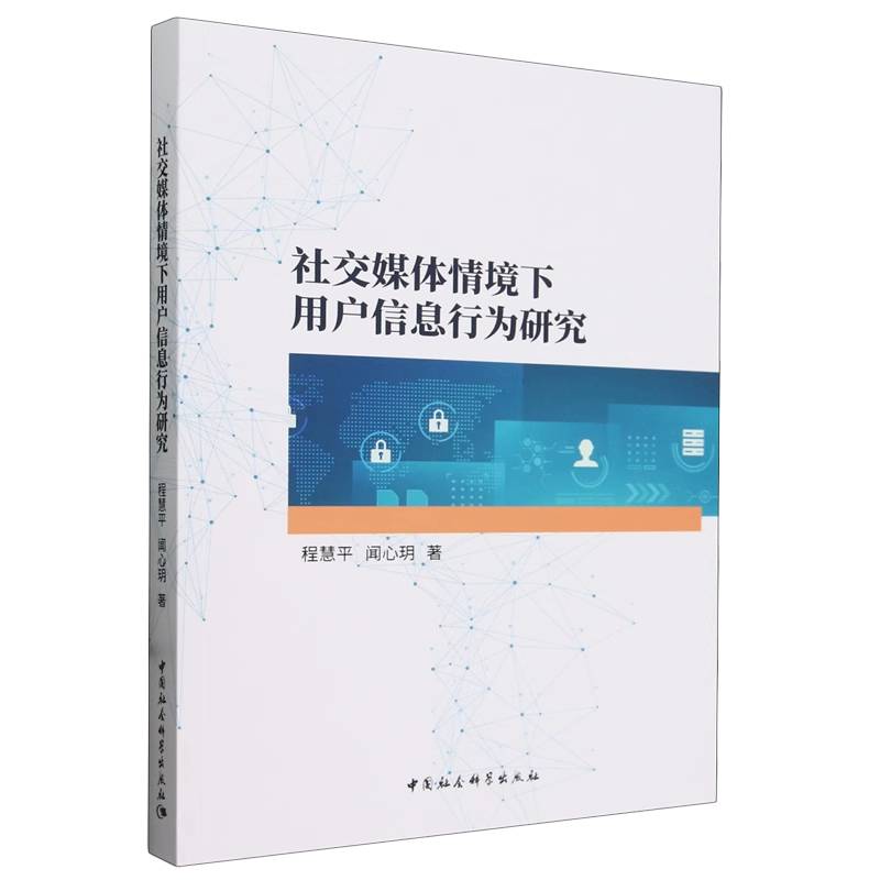 社交媒体情境下用户信息行为研究