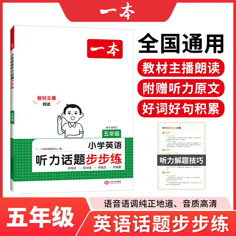 2025一本·小学英语听力话题步步练5年级