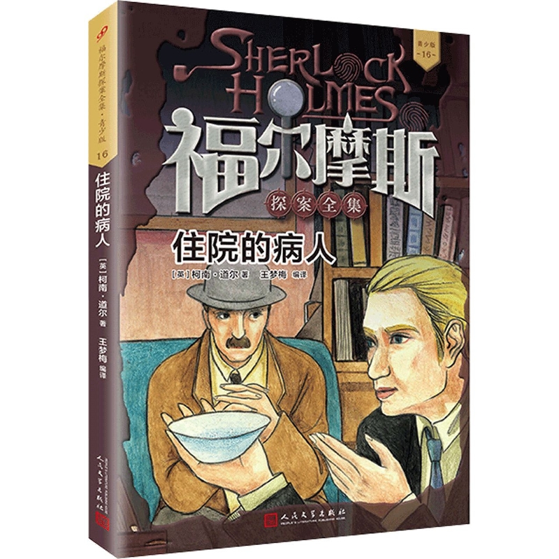 住院的病人(青少版)/福尔摩斯探案全集