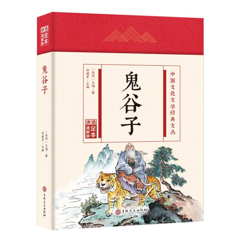 鬼谷子(精)/中国文化文学经典文丛