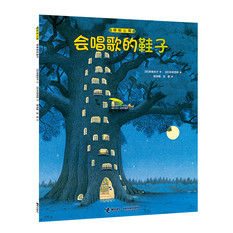 樟树公寓·会唱歌的鞋子