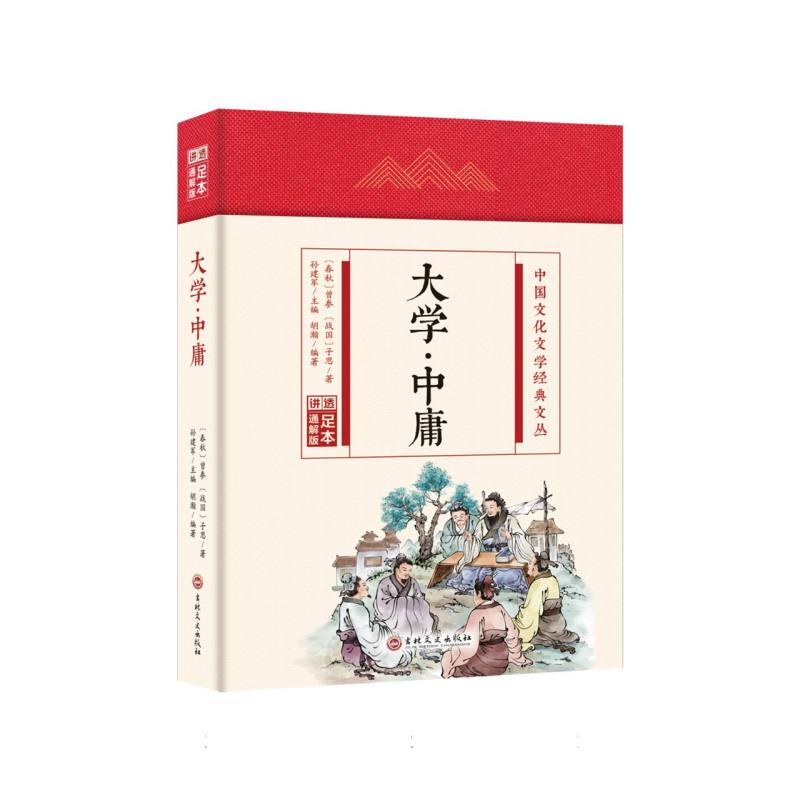 大学中庸(精)/中国文化文学经典文丛