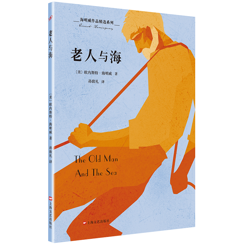 老人与海/海明威作品精选系列