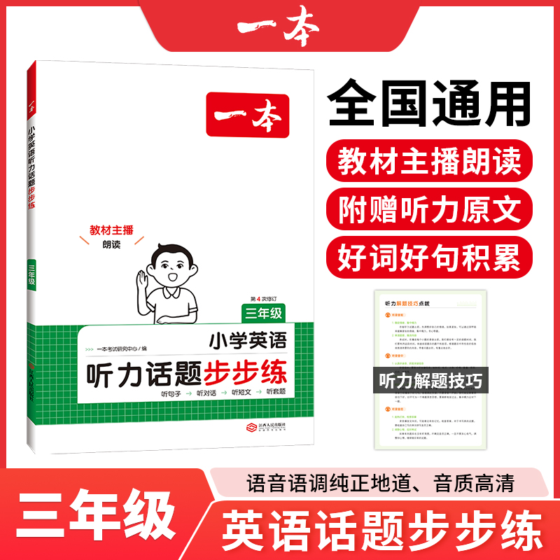 2025一本·小学英语听力话题步步练3年级