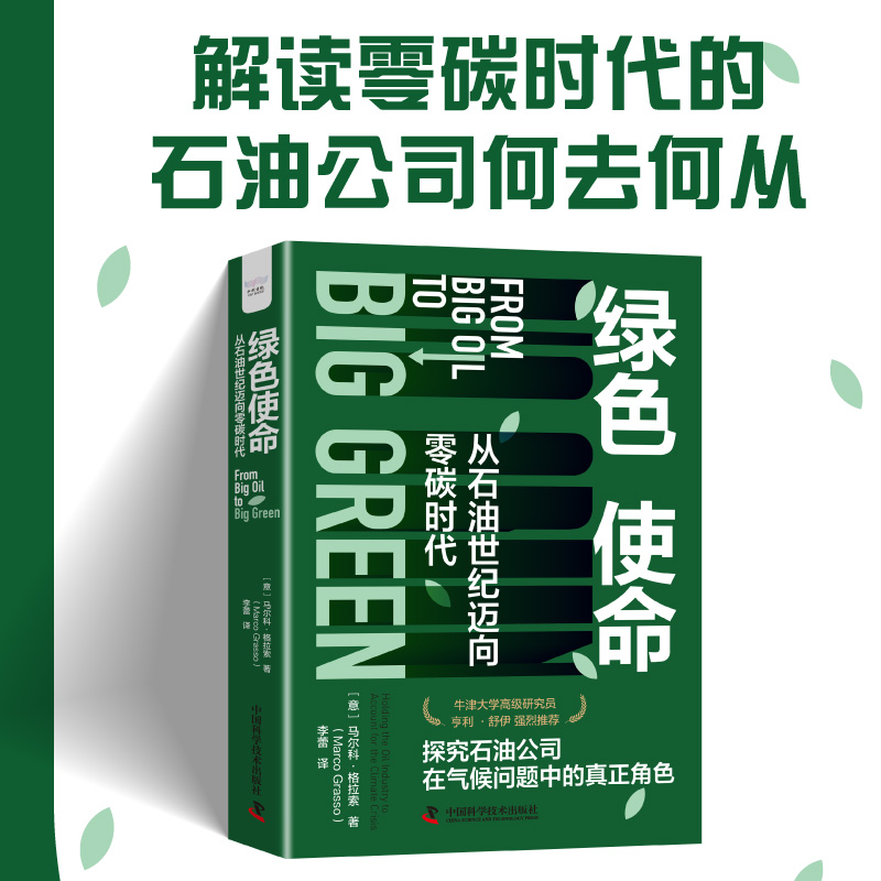 绿色使命:从石油世纪迈向零碳时代