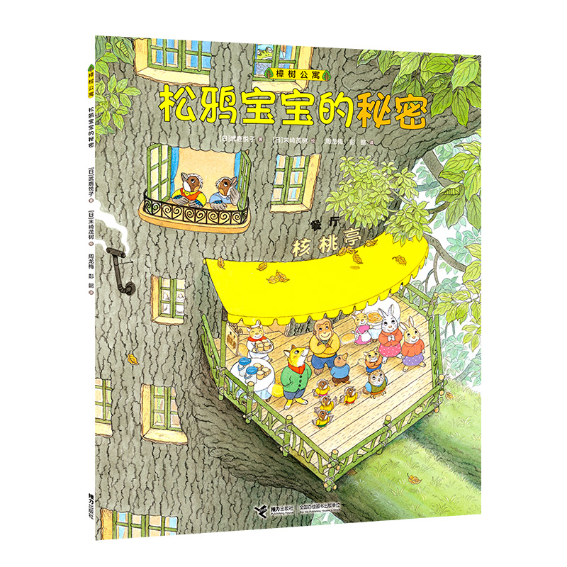 樟树公寓·松鸦宝宝的秘密