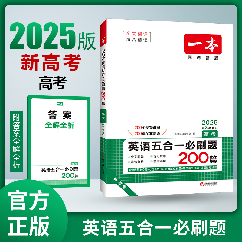 2025一本·英语五合一必刷题（高考）