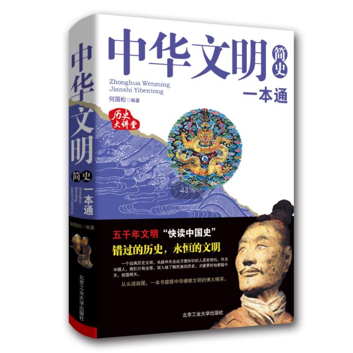 中华文明简史一本通（四色）