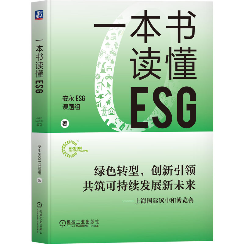 一本书读懂ESG