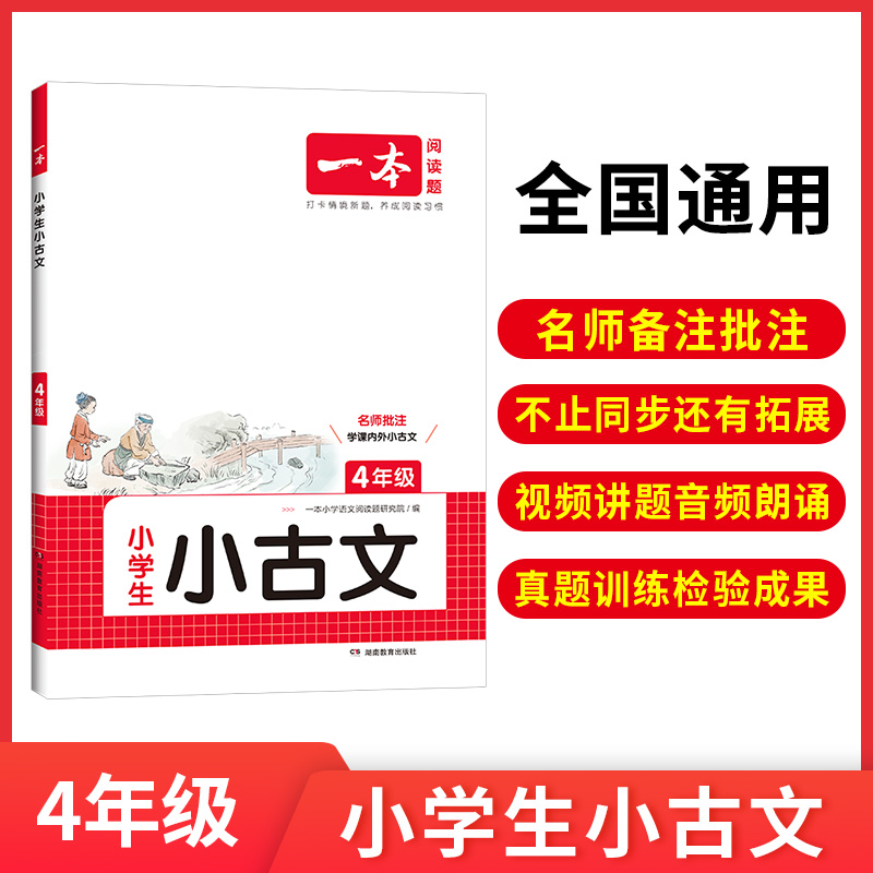 2025一本·小学语文小古文4年级