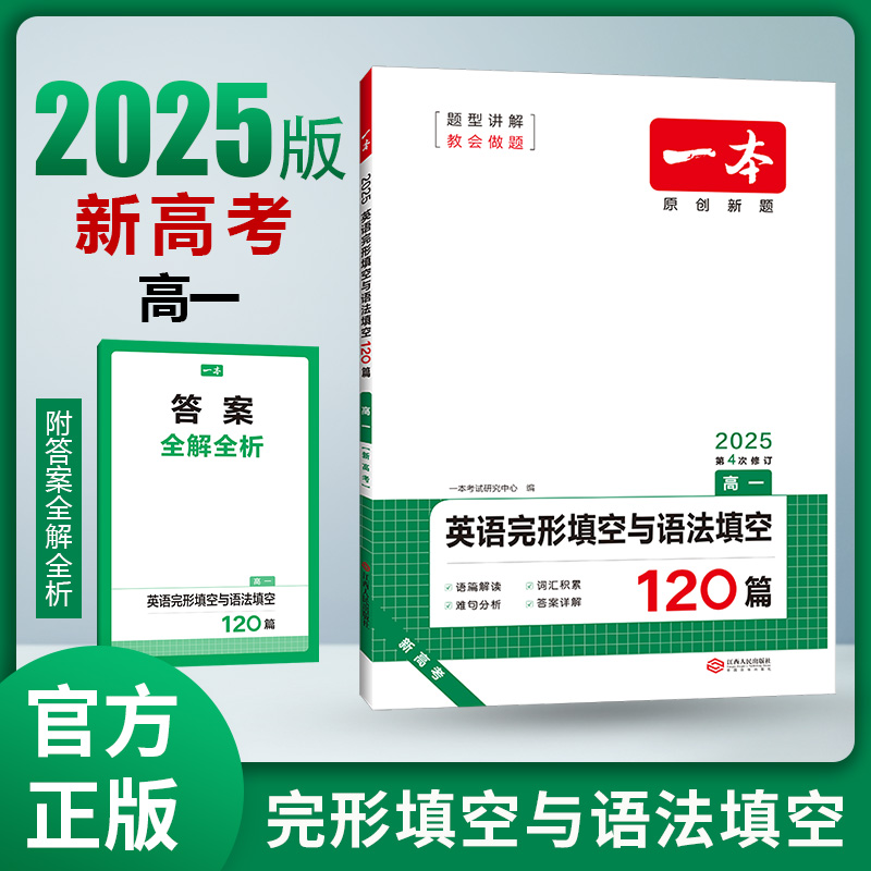 2025一本·英语完形填空与语法填空（高一）