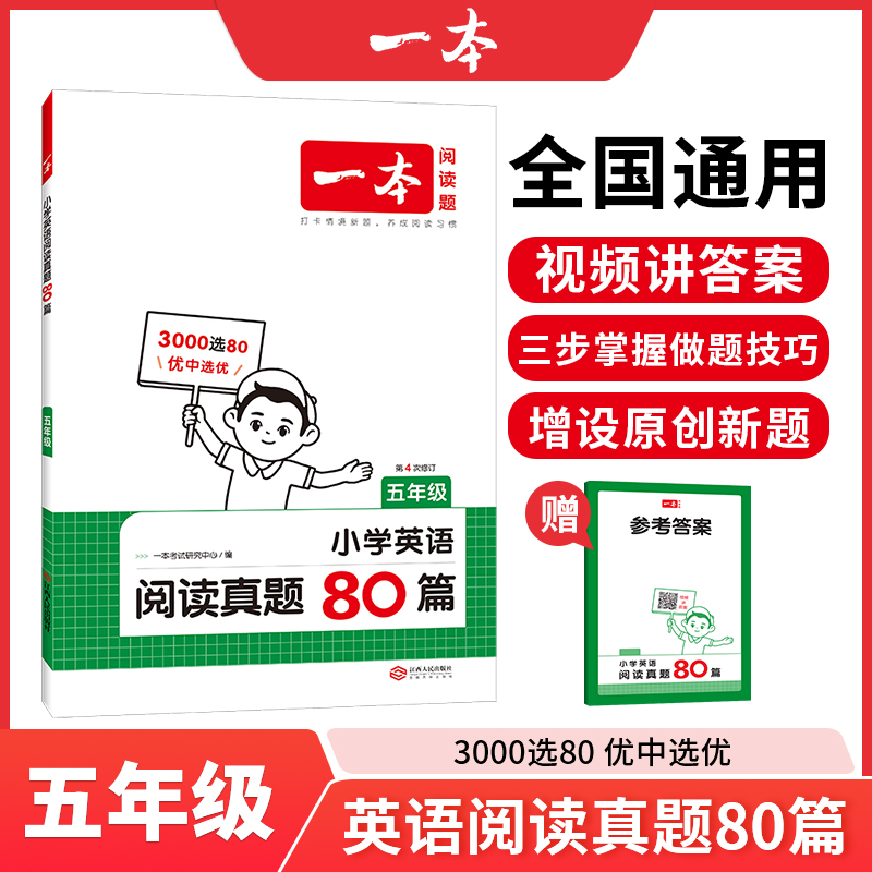 2025一本·小学英语阅读真题80篇5年级