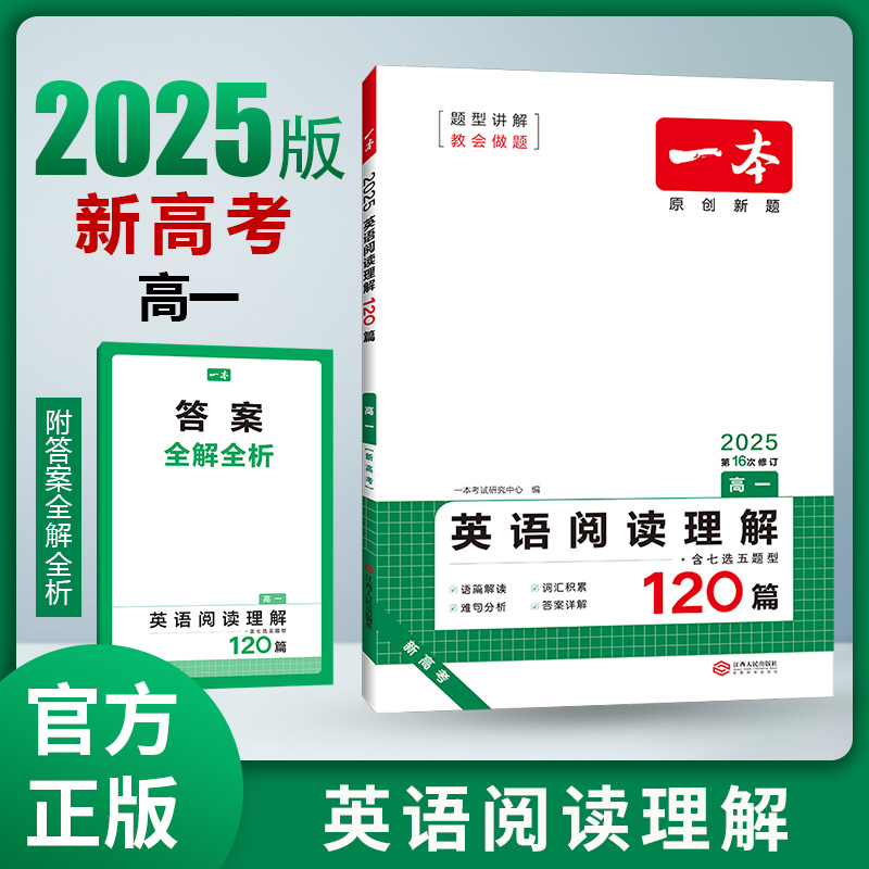 2025一本·英语阅读理解（高一）