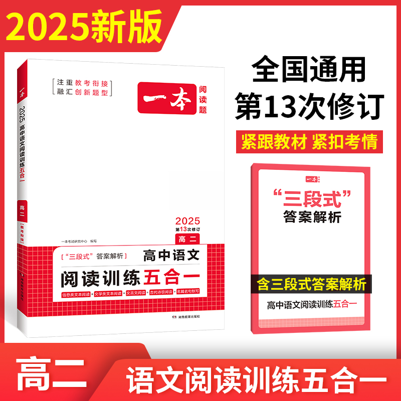 2025一本·高中语文阅读训练五合一（高二）