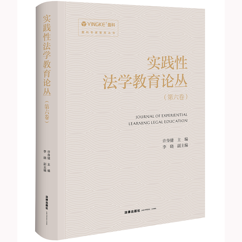 实践性法学教育论丛（第六卷）