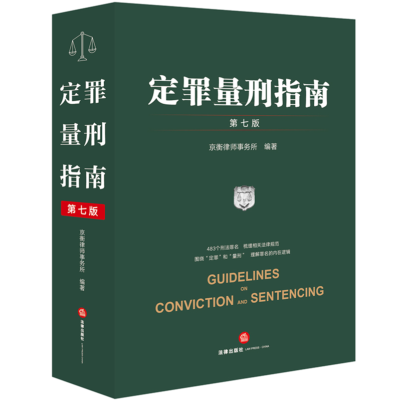 定罪量刑指南【第七版】
