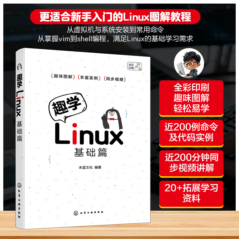 趣学Linux：基础篇