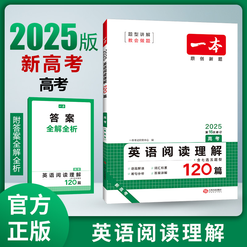 2025一本·英语阅读理解（高考）