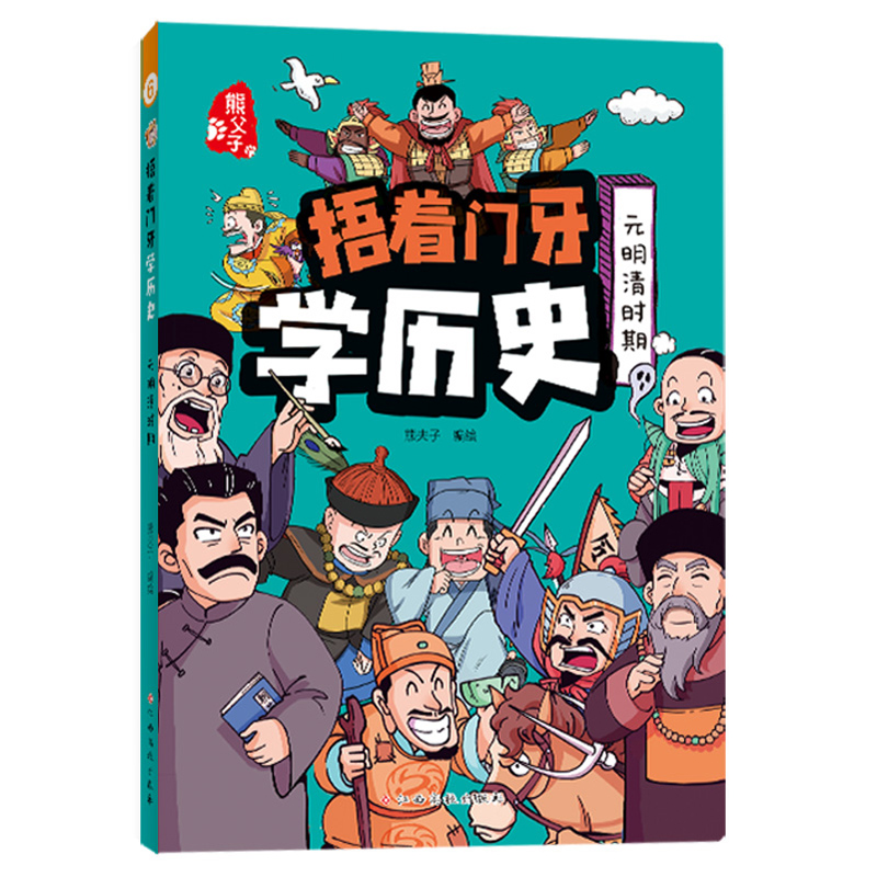 捂着门牙学历史(元明清时期)