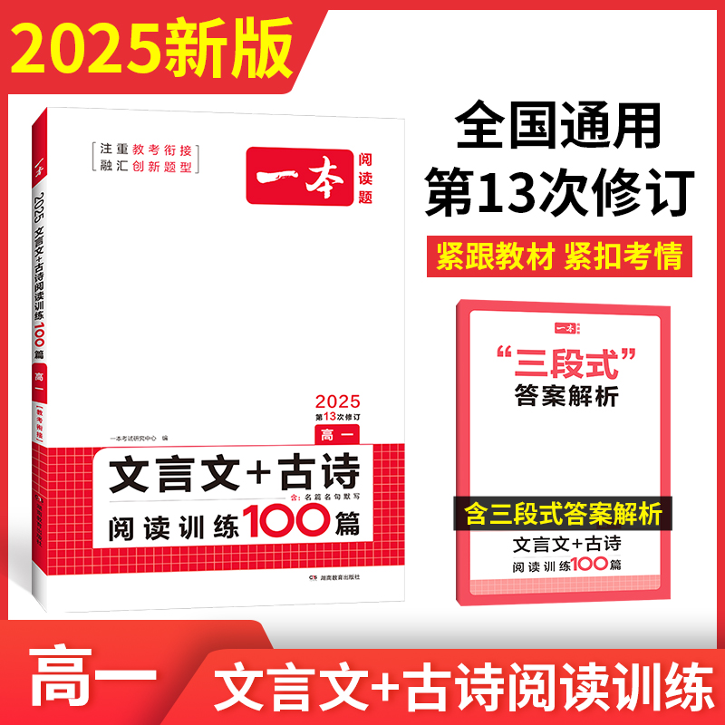 2025一本·文言文+古诗阅读训练100篇（高一）