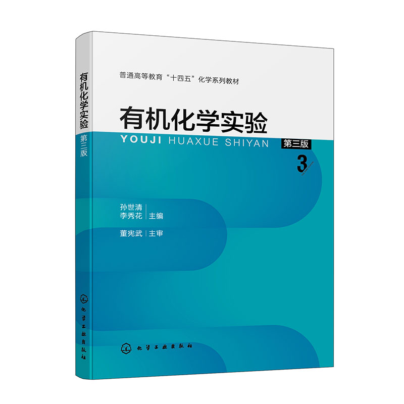 有机化学实验(孙世清)(第三版)