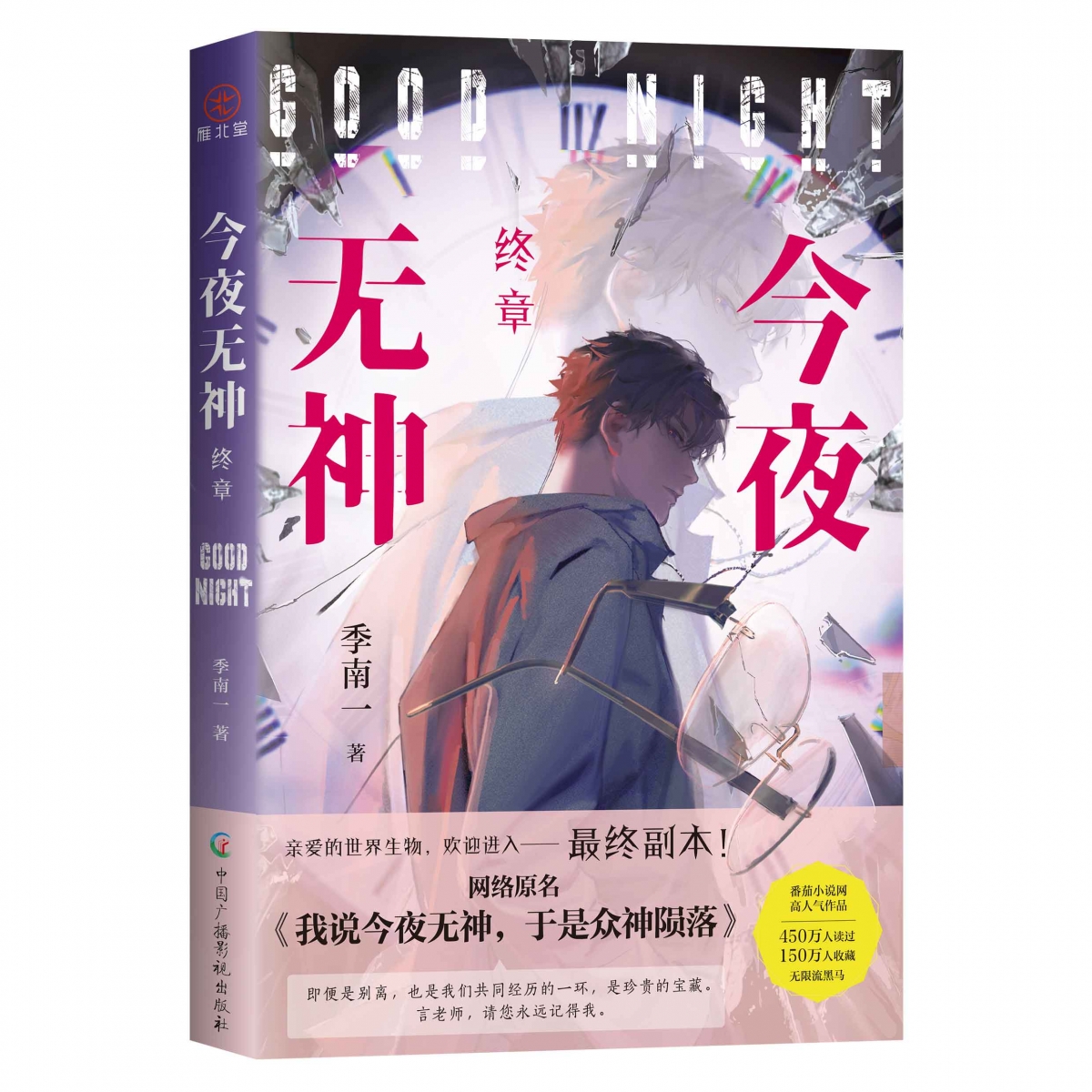 今夜无神·终章