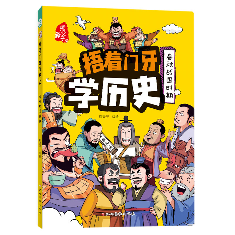 捂着门牙学历史(春秋战国时期)