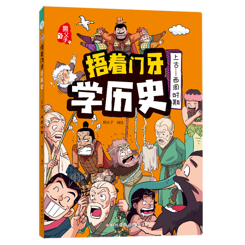 捂着门牙学历史(上古-西周时期)