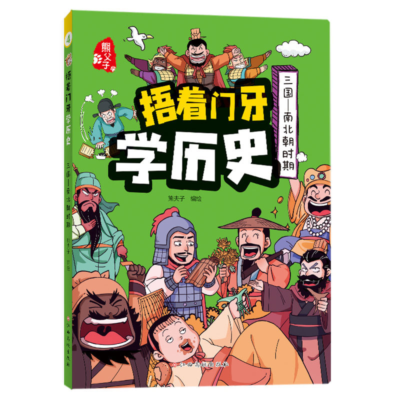捂着门牙学历史(三国南北朝时期)