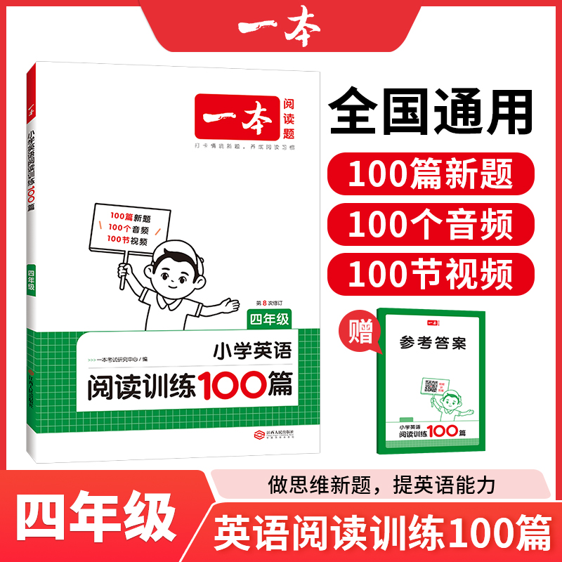 2025一本·小学英语阅读训练100篇4年级