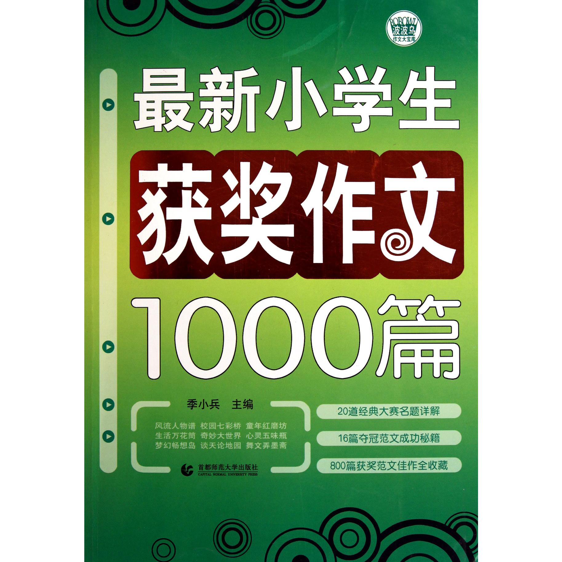 最新小学生获奖作文1000篇/波波乌作文大宝库