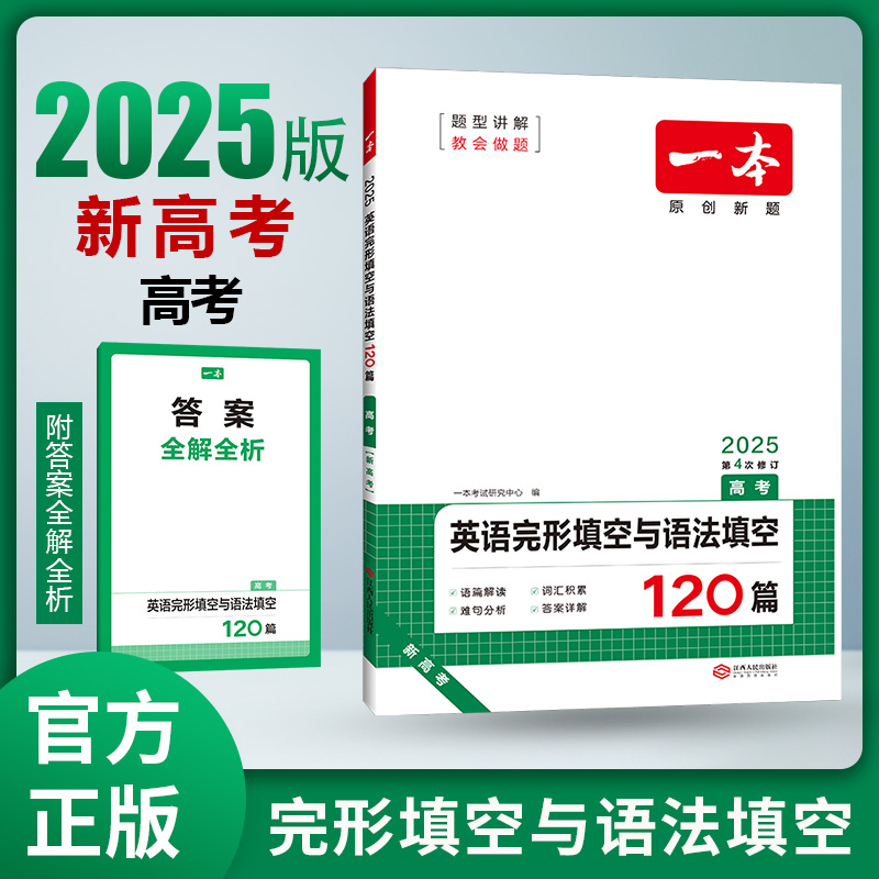 2025一本·英语完形填空与语法填空（高考）