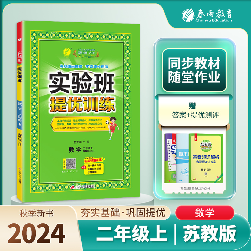 实验班提优训练 二年级数学(上) 苏教版 2024年秋新版