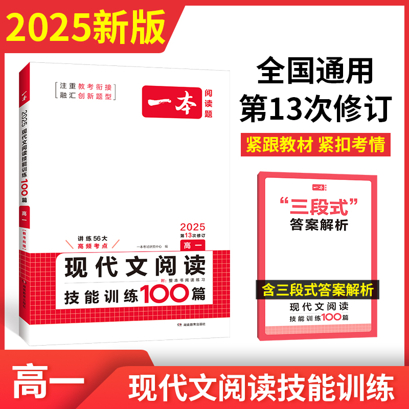 2025一本·现代文阅读技能训练100篇（高一）