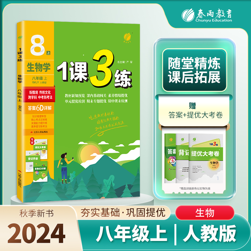 1课3练 八年级生物(上) 人教版 2024年秋新版
