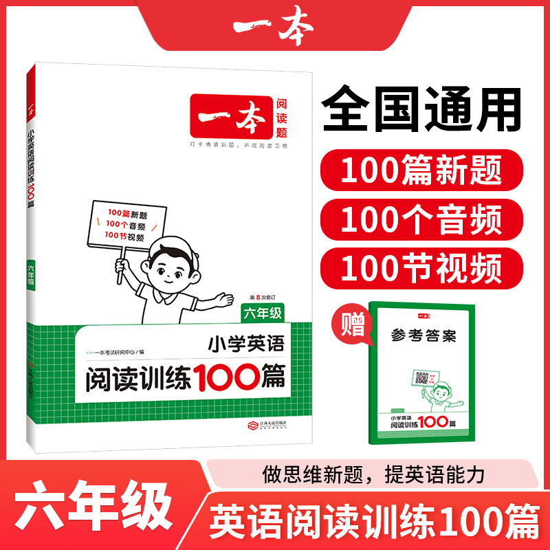 2025一本·小学英语阅读训练100篇6年级