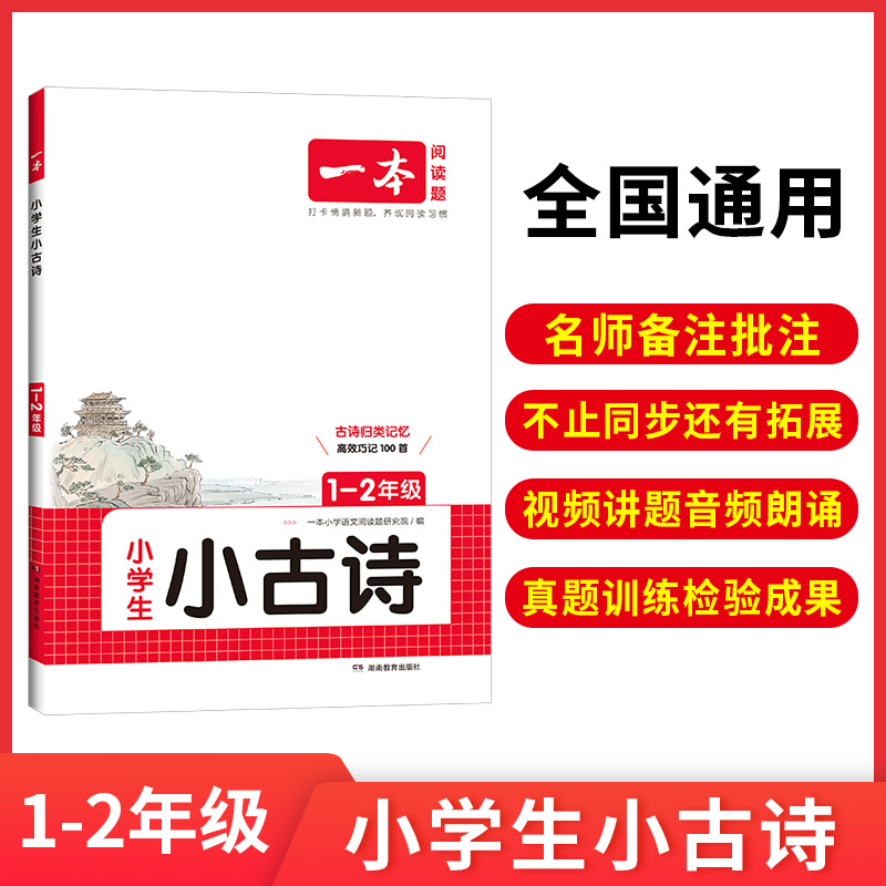 2025一本·小学语文小古诗1-2年级