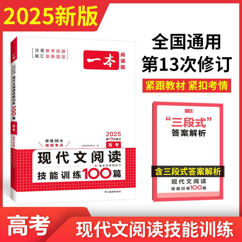 2025一本·现代文阅读技能训练100篇（高考）