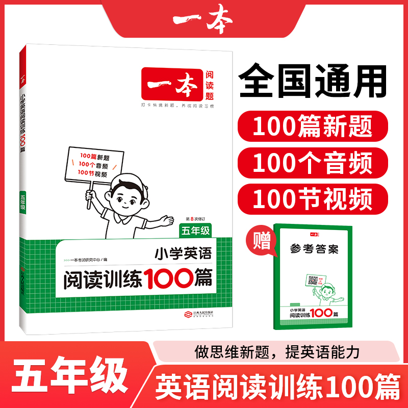 2025一本·小学英语阅读训练100篇5年级