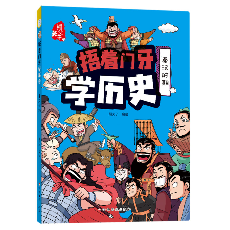 捂着门牙学历史(秦汉时期)