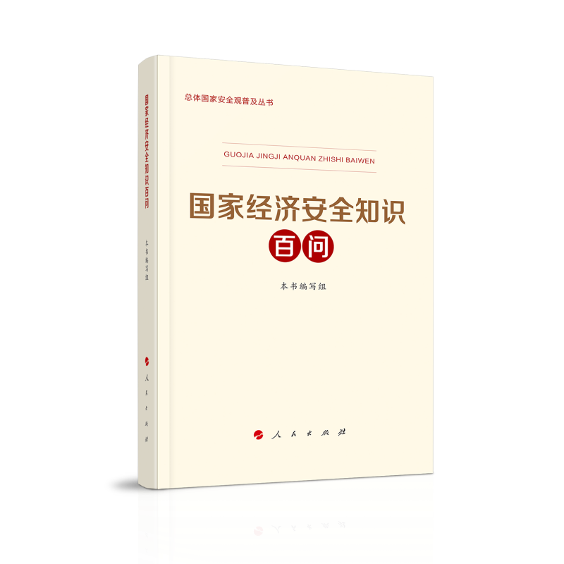 国家经济安全知识百问
