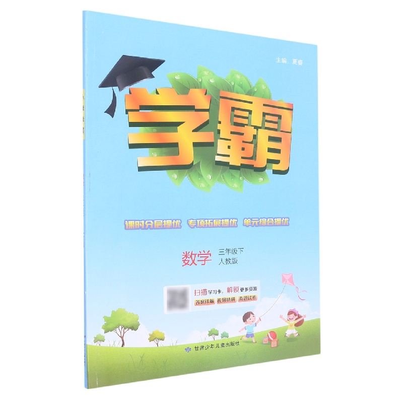 数学(3下人教版)/学霸
