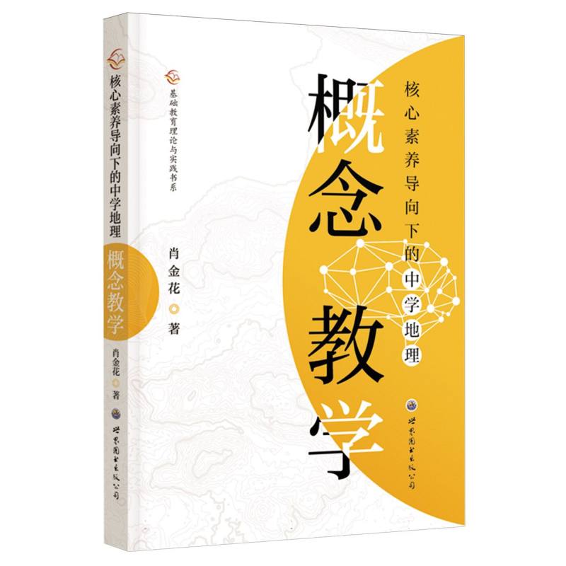 核心素养导向下的中学地理概念教学/基础教育理论与实践书系