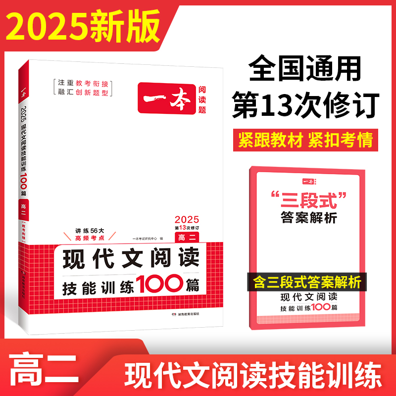 2025一本·现代文阅读技能训练100篇（高二）