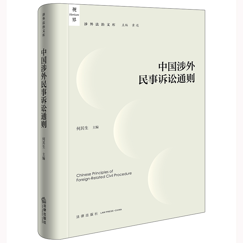 中国涉外民事诉讼通则