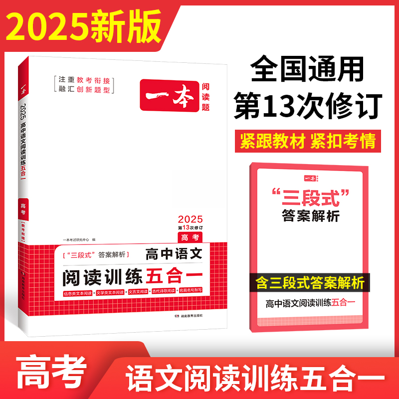 2025一本·高中语文阅读训练五合一（高考）