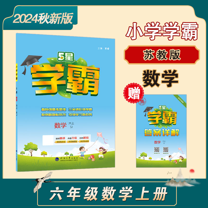 24Q 小学学霸 数学 六上 江苏