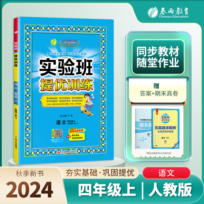 实验班提优训练 四年级语文(上) 人教版 2024年秋新版