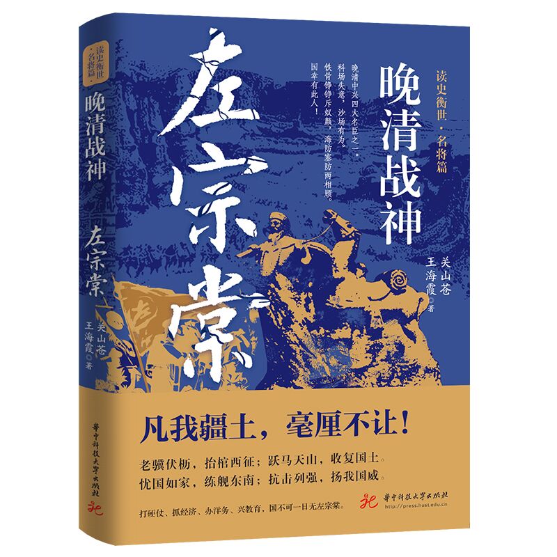 晚清战神：左宗棠